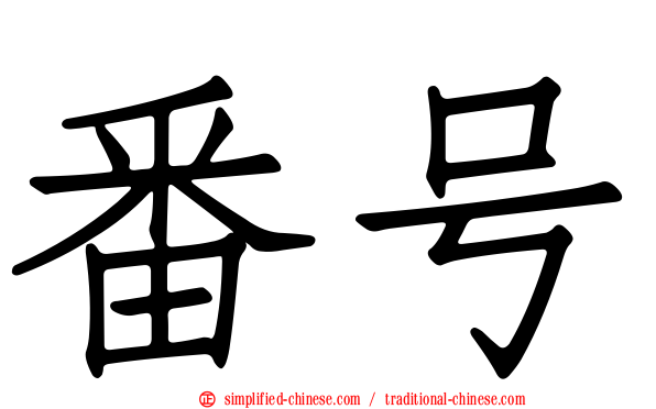 番号