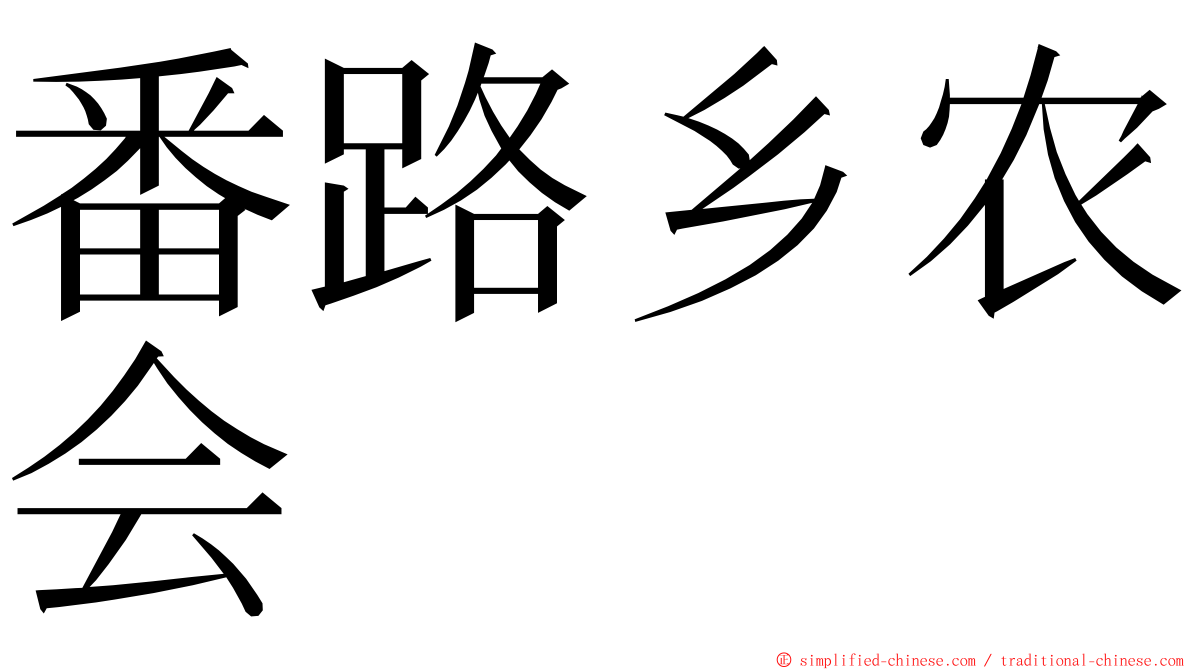 番路乡农会 ming font