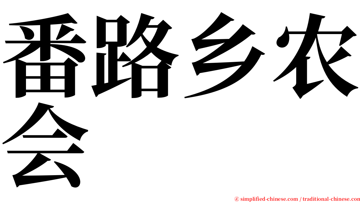 番路乡农会 serif font