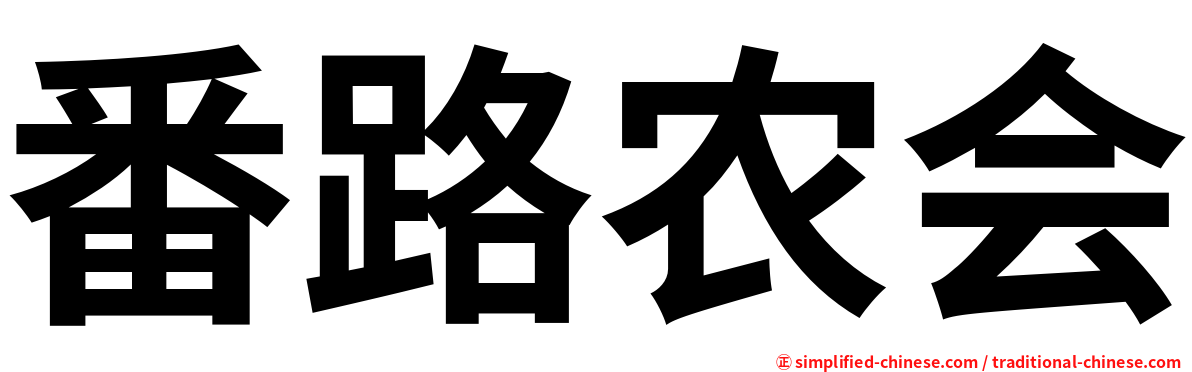 番路农会