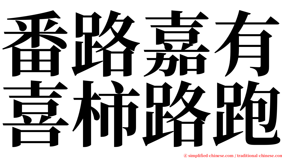 番路嘉有喜柿路跑 serif font