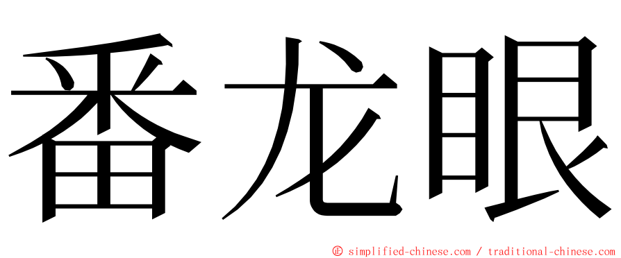 番龙眼 ming font