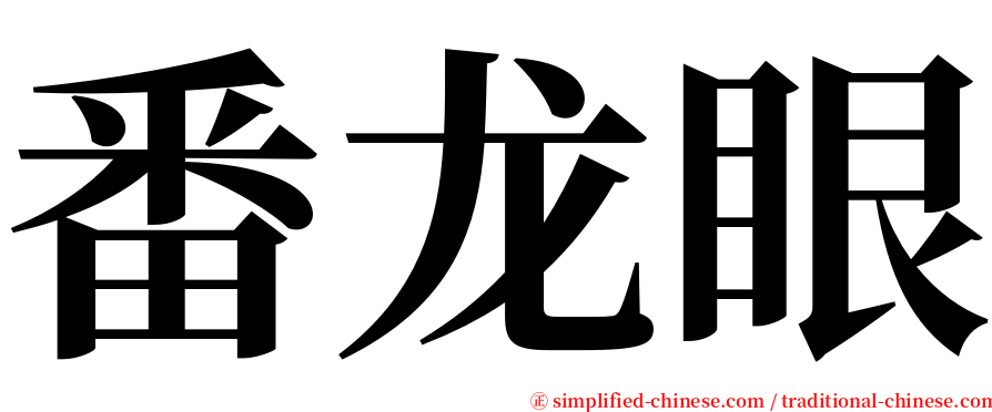 番龙眼 serif font