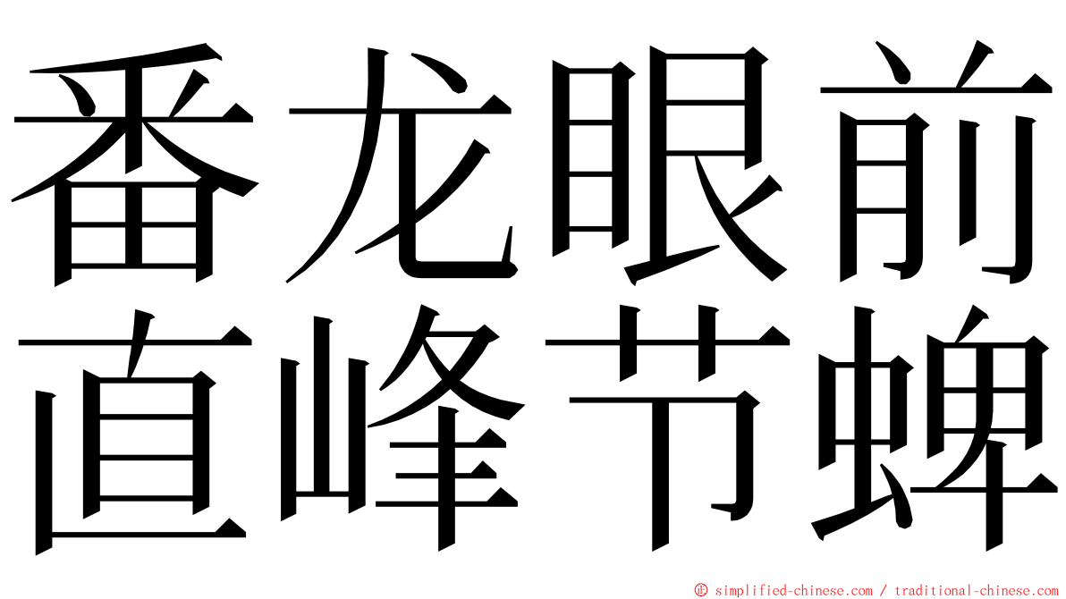 番龙眼前直峰节蜱 ming font