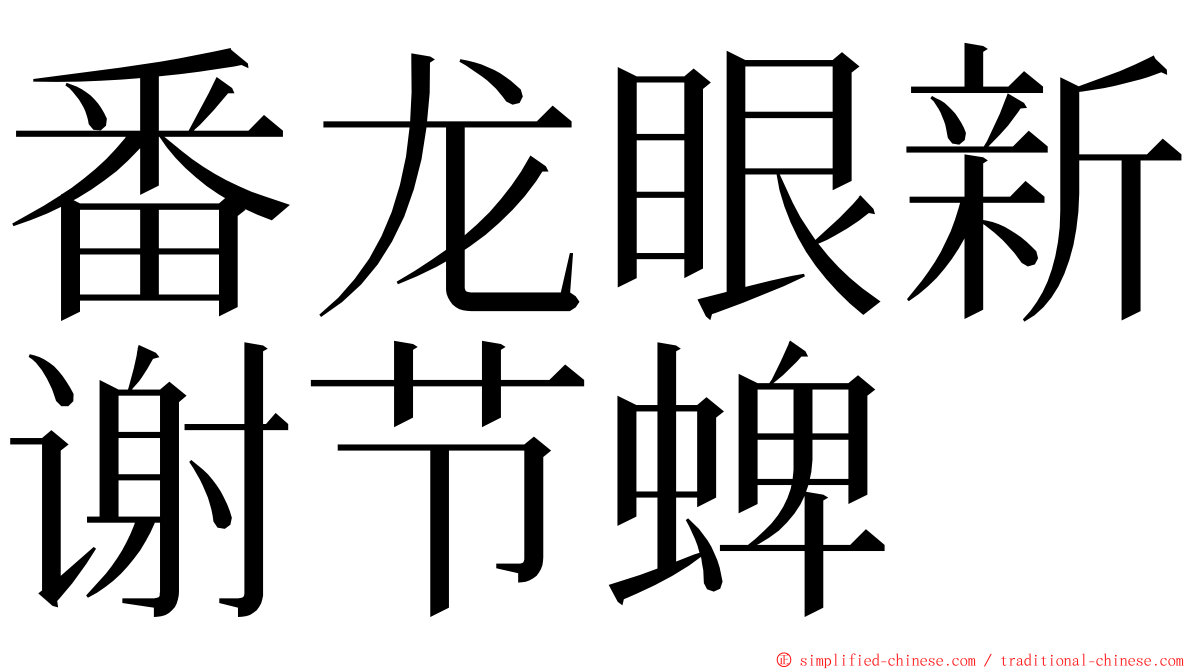 番龙眼新谢节蜱 ming font