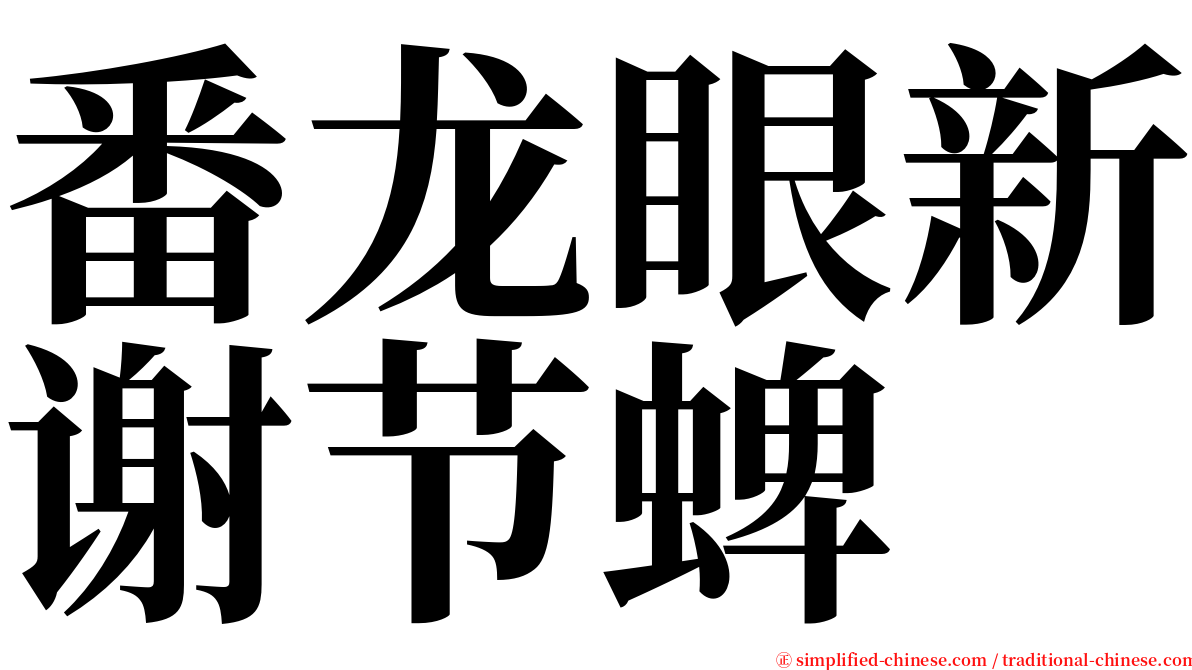 番龙眼新谢节蜱 serif font