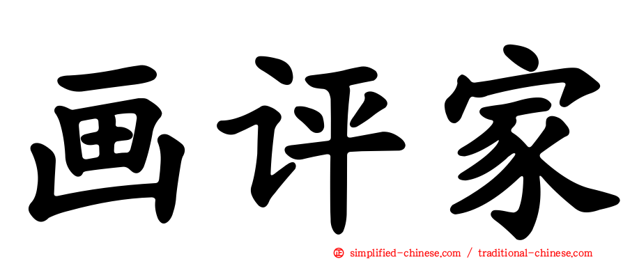 画评家