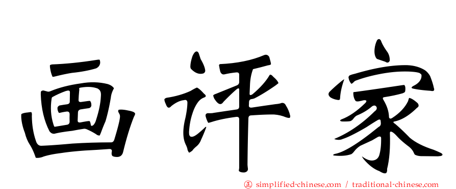 画评家