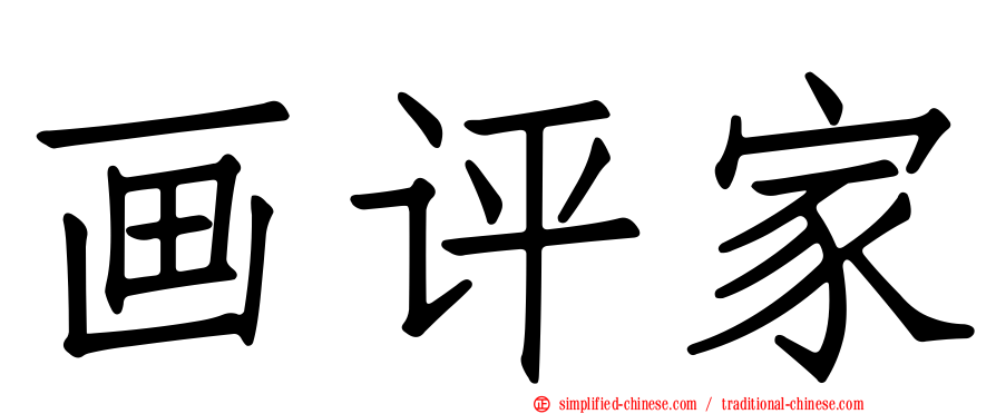 画评家