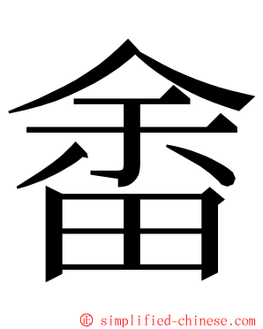 畬 ming font