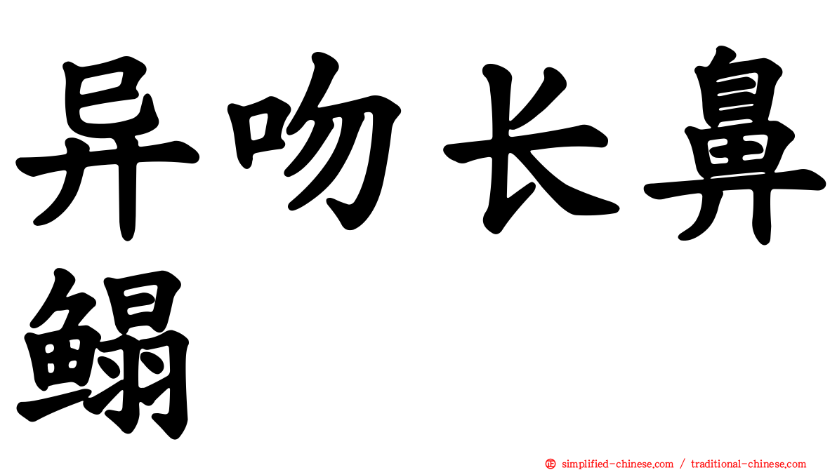 异吻长鼻鳎