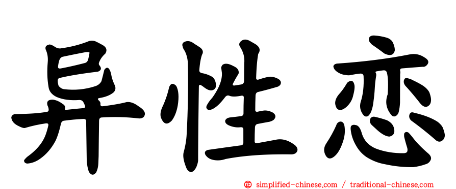 异性恋