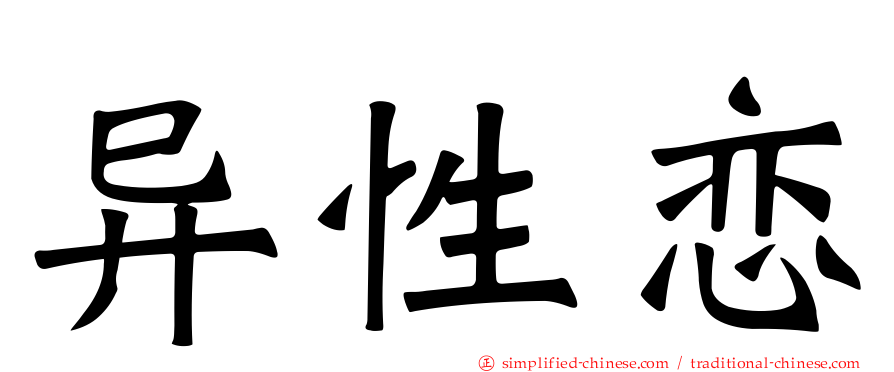异性恋
