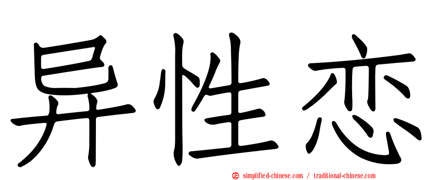 异性恋
