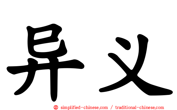 异义
