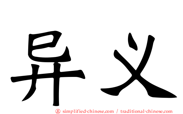 异义