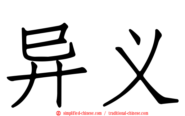异义