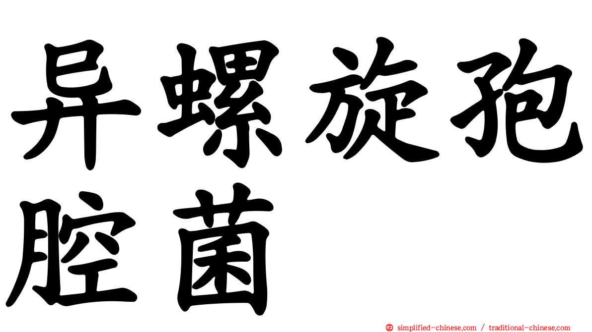 异螺旋孢腔菌
