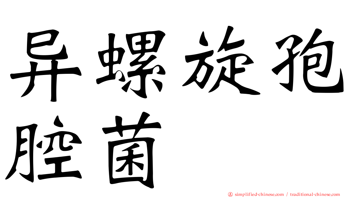 异螺旋孢腔菌