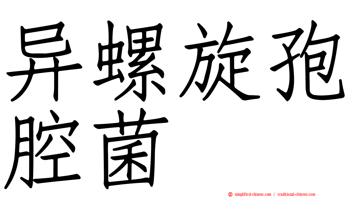 异螺旋孢腔菌