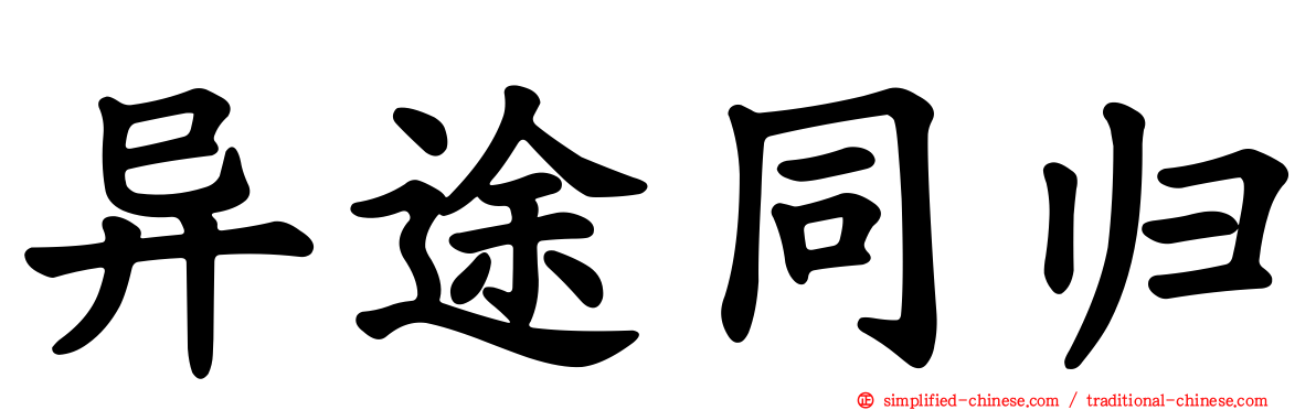 异途同归