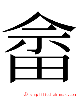 畲 ming font
