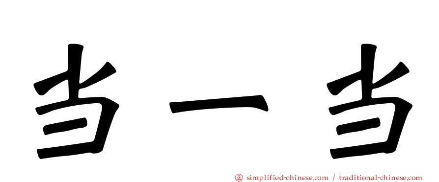 当一当