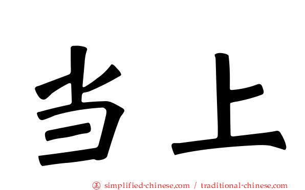 当上