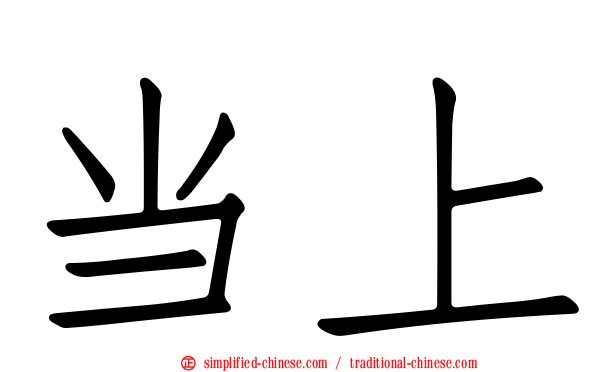 当上
