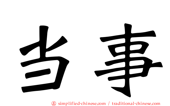 当事