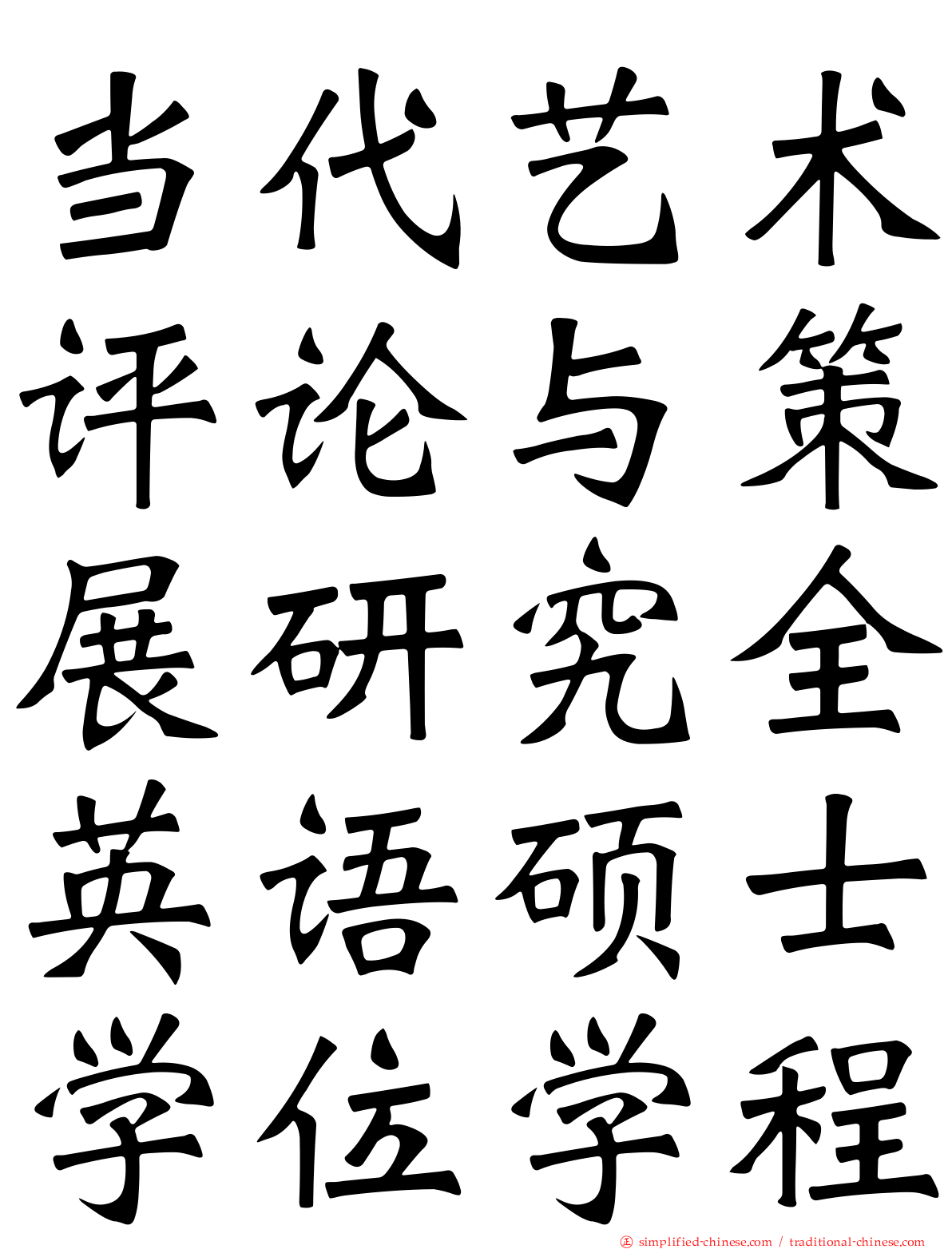 当代艺术评论与策展研究全英语硕士学位学程