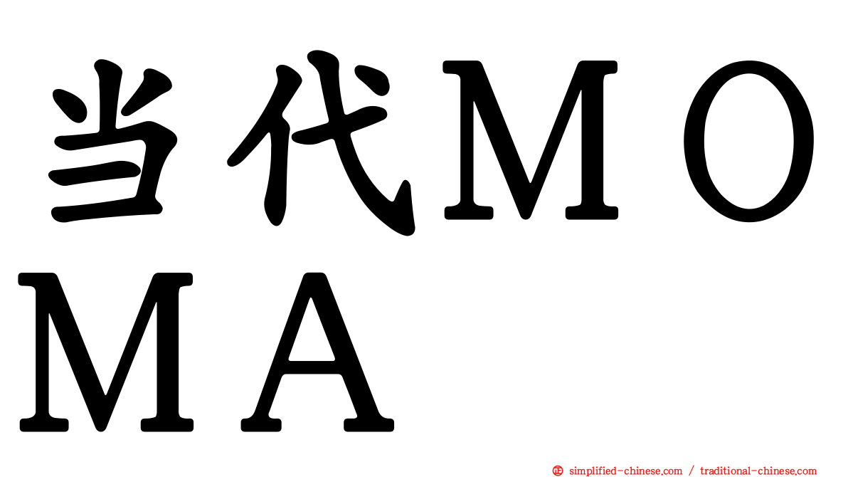 当代ＭＯＭＡ