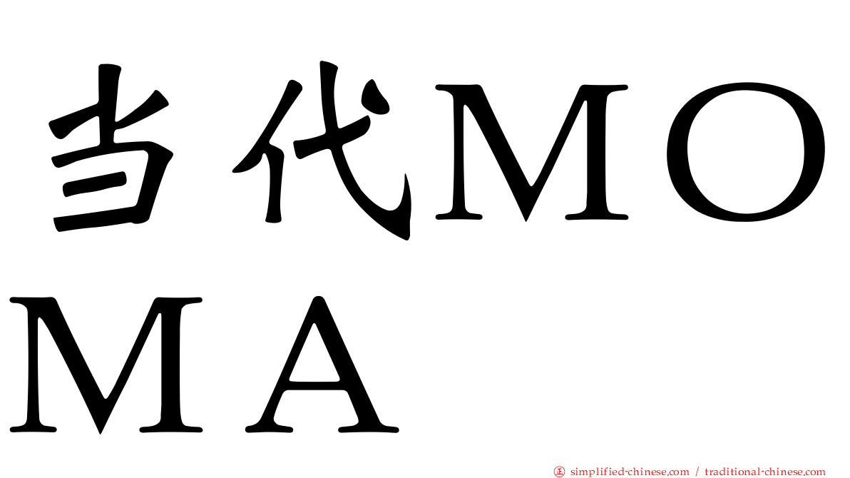 当代ＭＯＭＡ
