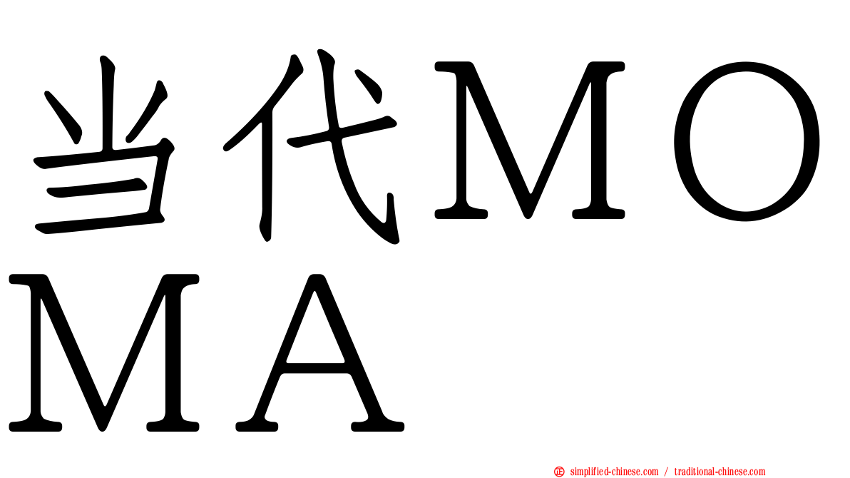 当代ＭＯＭＡ