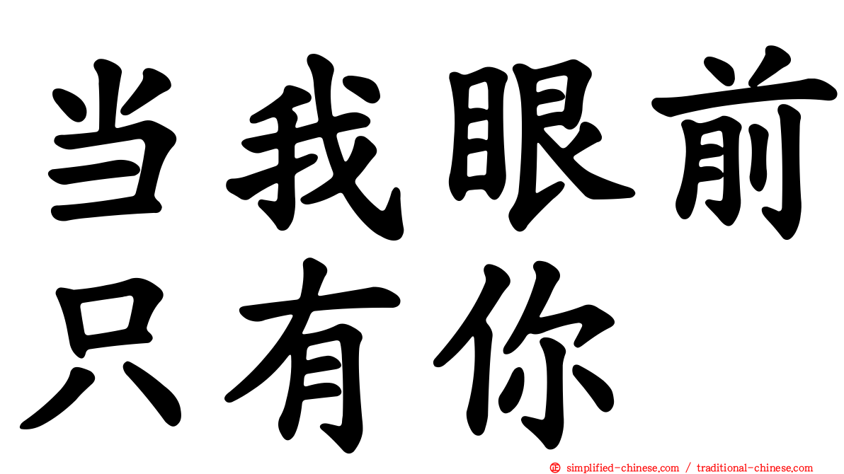 当我眼前只有你