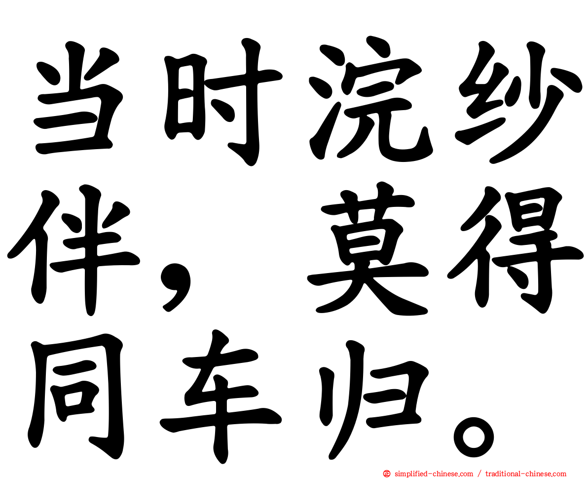 当时浣纱伴，莫得同车归。