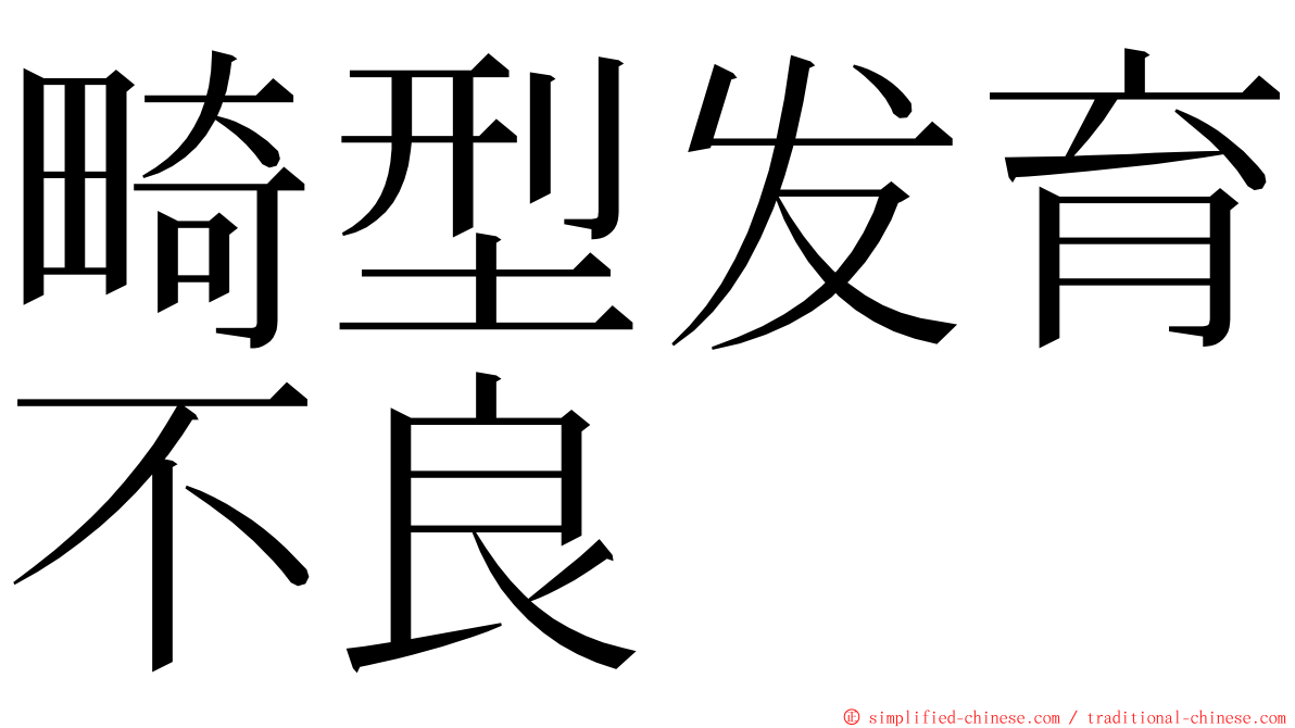 畸型发育不良 ming font