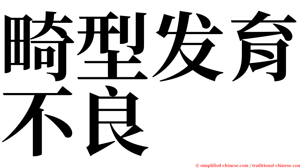 畸型发育不良 serif font