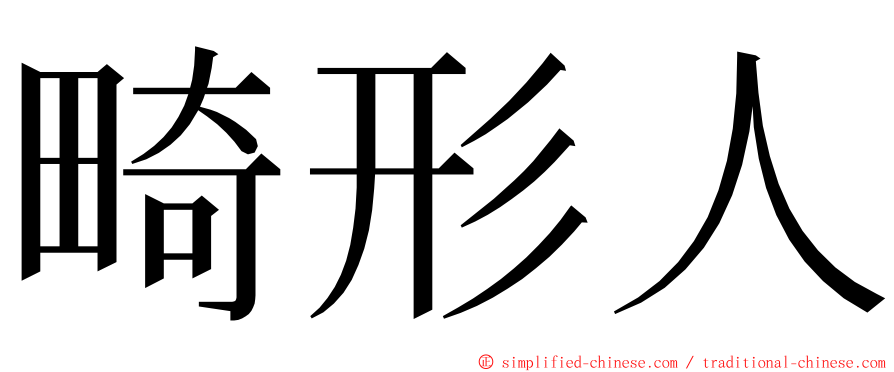 畸形人 ming font