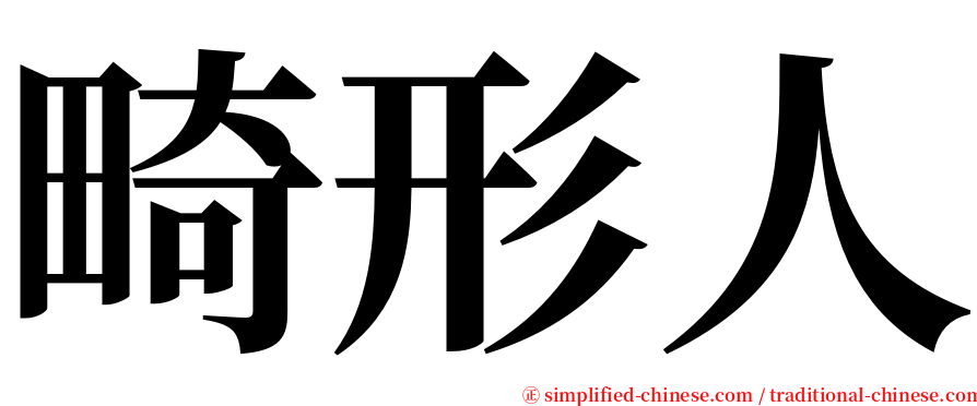 畸形人 serif font