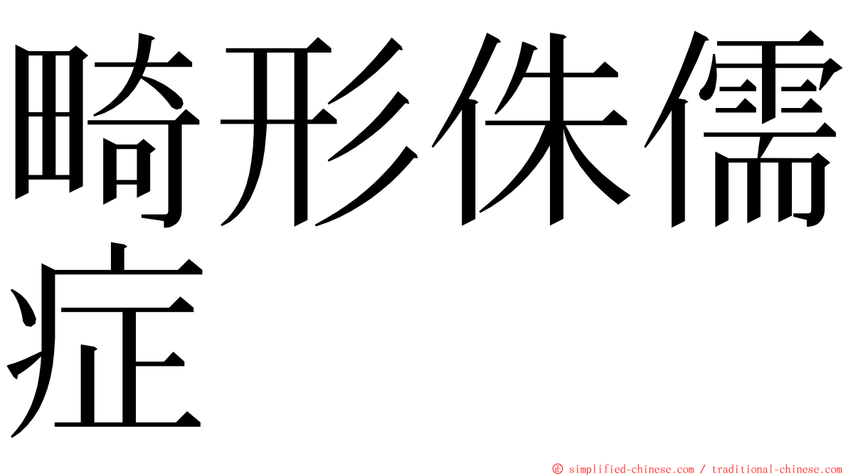 畸形侏儒症 ming font