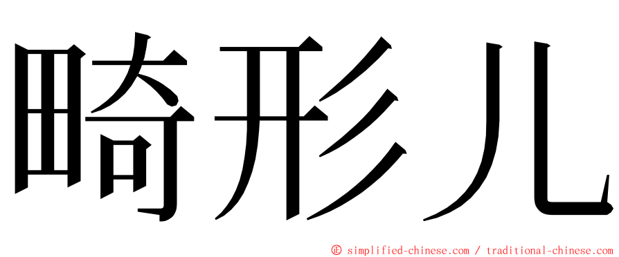 畸形儿 ming font