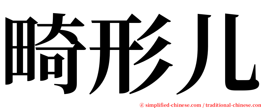 畸形儿 serif font