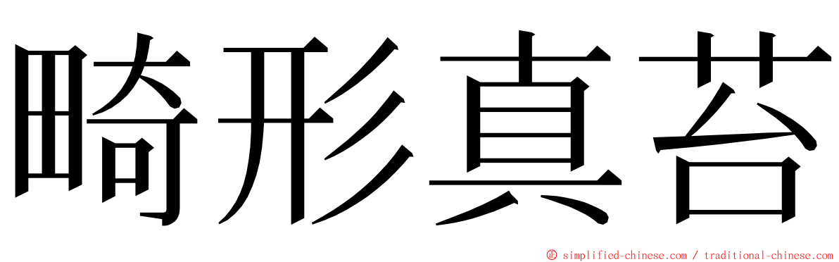 畸形真苔 ming font