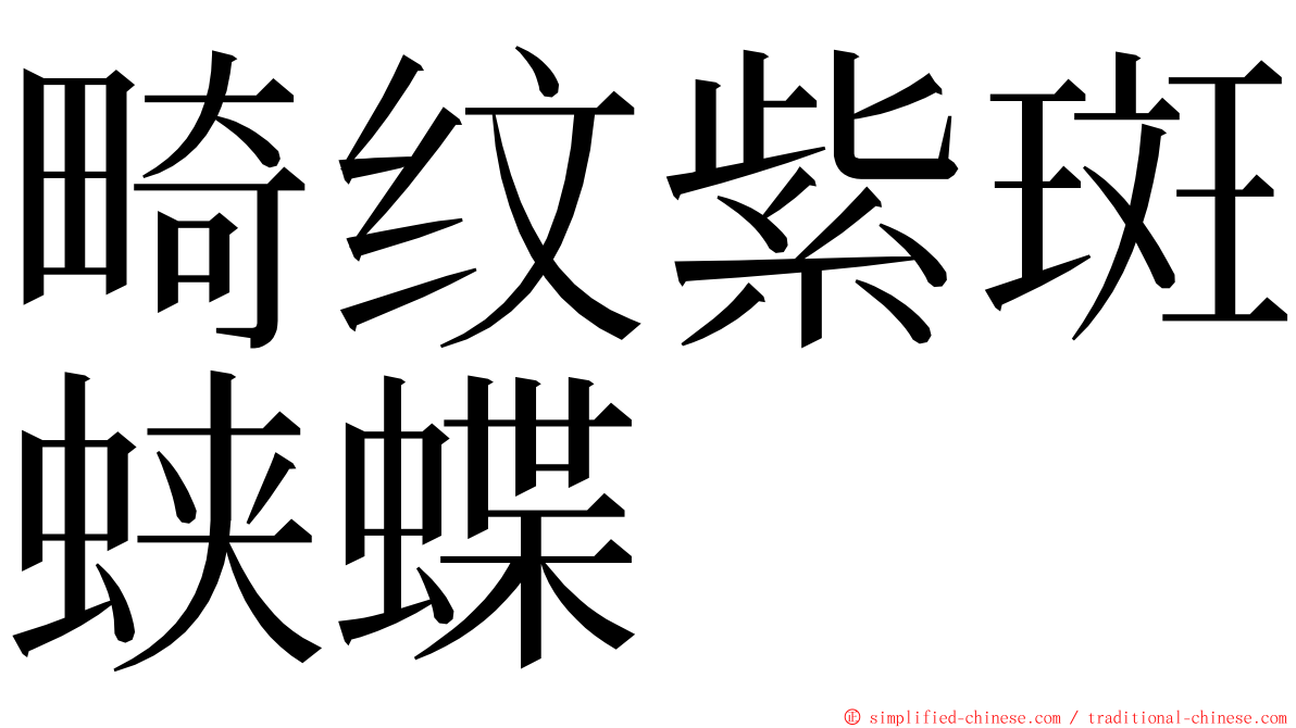 畸纹紫斑蛱蝶 ming font