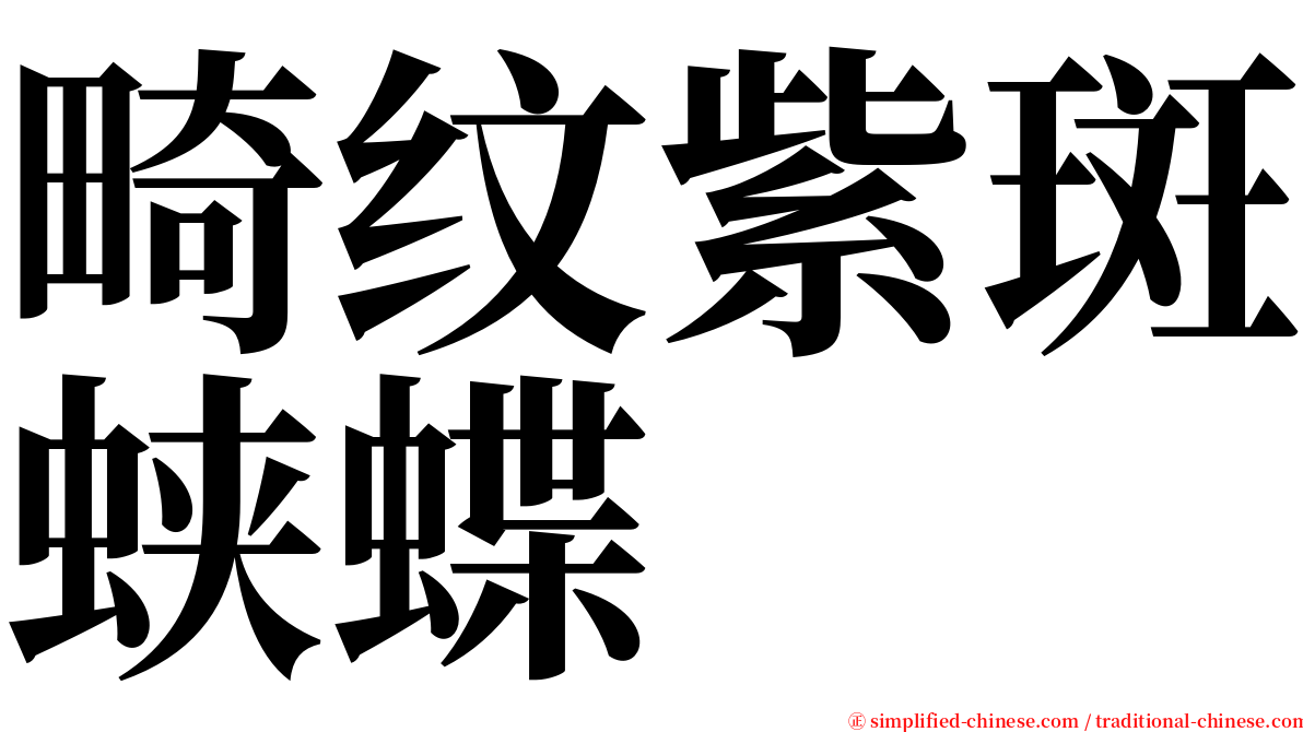 畸纹紫斑蛱蝶 serif font