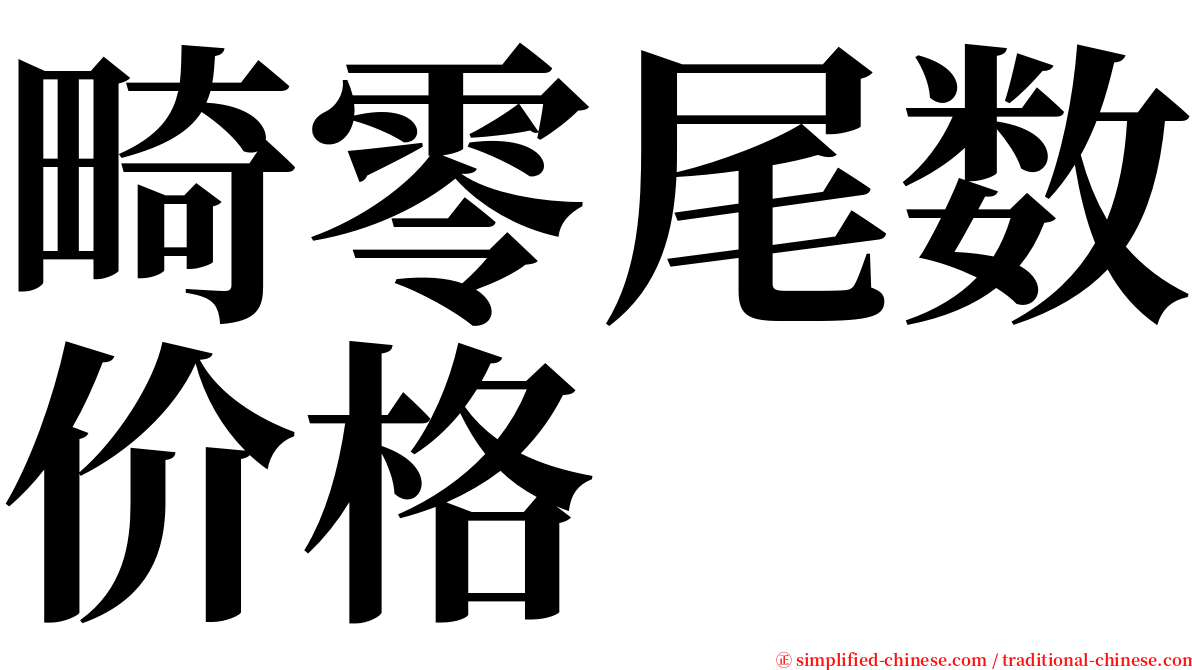 畸零尾数价格 serif font