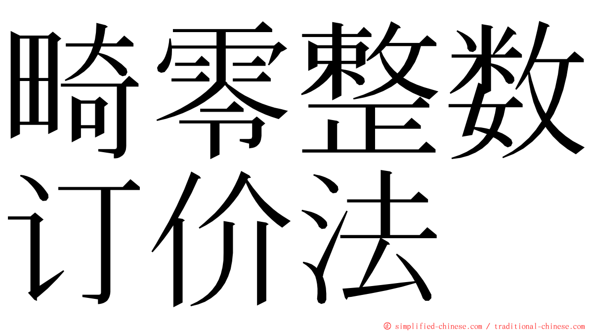 畸零整数订价法 ming font