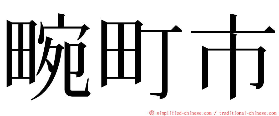 畹町市 ming font