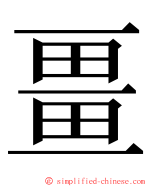 畺 ming font